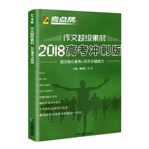 正版作文超级素材（2018高考冲刺版0 曹振国，刘昉编 延边教育出