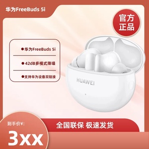 Huawei/华为 FreeBuds 5i无线蓝牙耳机降噪运动耳塞官方原装正品