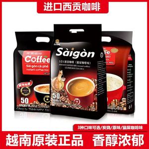 越南进口西贡速溶咖啡条装三合一原味炭烧猫屎特浓防困咖啡