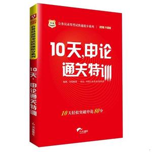 正版二手华图·公务员录用考试快速提分系列：10天,申论通关特训