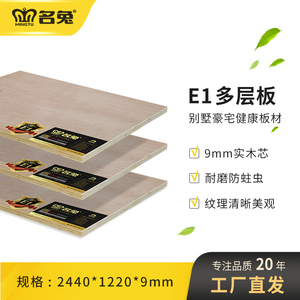名兔板材 E1多层板9mm 胶合板衣柜木板材料实木三夹板三合板木板