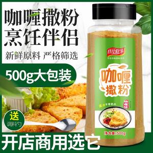 咖喱味撒粉500g鸡排鸡腿薯条薯片炸鸡油炸小吃烧烤撒料商用家用。