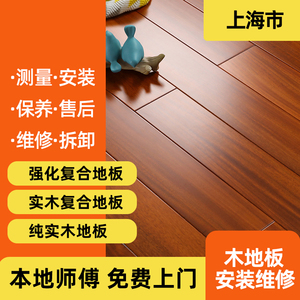 上海市上门安装木地板复合地板强化复合地板纯实木地板抛光打蜡