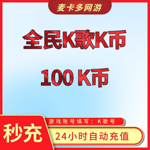 【无需密码】全民K歌K币充值100K币/500K/1000K/5000K币 正规充值