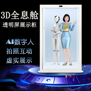 75 86寸全息舱3D透明屏展示柜人像复刻AI数字人虚拟交互式可出租