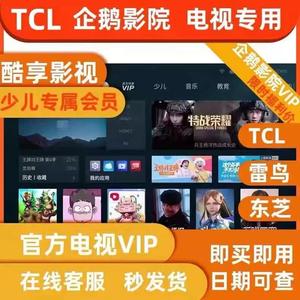 tcl电视会员 企鹅影院 雷鸟影视vip雷咚咚少儿 酷享影视 教育会员