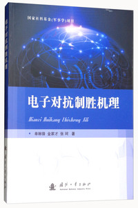 正版电子对抗制胜机理单琳锋国防工业