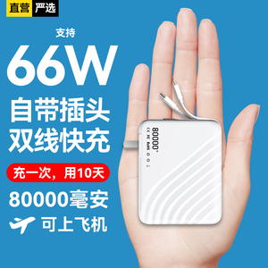 【8万毫安丨可上飞机】自带AC插头快充充电宝8万毫安自带双线便携小巧66W移动电源适用华为苹果50000大容量