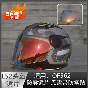 头盔防雾镜片适用于 LS2 OF562 半盔 夜视日夜通用防雾 镜面 面罩