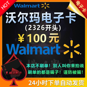 沃尔玛山姆电子卡100元面值232699开头超市购物礼品卡密全国通用