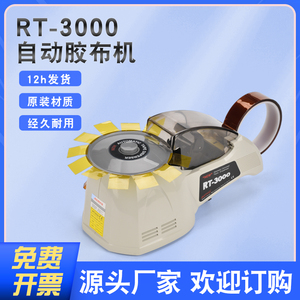自动胶带切割机ZCUT-8圆盘胶纸机RT-3000全自动胶带机HJ-3切胶机