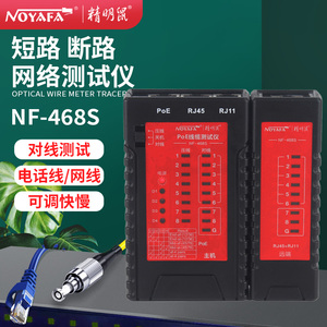 精明鼠NF-468S网络测线仪断线检测电话单边水晶头耐压防烧对线器