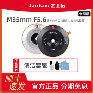 七工匠35mm f5.6广角镜头适用于Leica M10R徕卡M口索尼E口 NZ L口