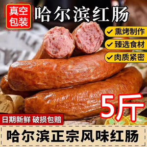 【哈尔滨红肠5斤】东北特产哈尔滨发货红肠下酒菜即食香肠儿童肠