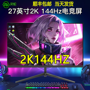 27英寸显示器2k144hz高清液晶24曲面屏幕IPS办公台式电脑电竞游戏