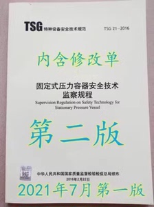 TSG 21-2016 固定式压力容器安全技术监察规程 （大容规）第二版