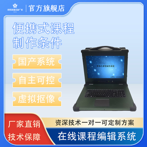 在线课程编辑系统国产微课录制设备便携式军职在线课程制作条件