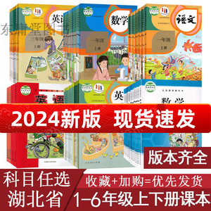 任选湖北2024新版小学1-6年级上下册语文数学英语课本人教教材全套 一二三四五六年级人教版北师版外研版123456武汉襄阳黄冈咸宁市