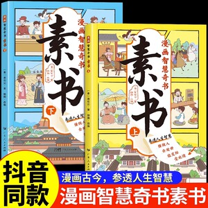 漫画版素书全2册 正版智慧奇书黄石公中国传统文化张良凭此成为汉朝帝王修身处事传世的人生wl成功智慧哲理完整漫画素书