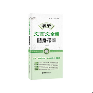 【非纸质】初中文言文全解随身带（注释+翻译+赏析+文言知识+中考