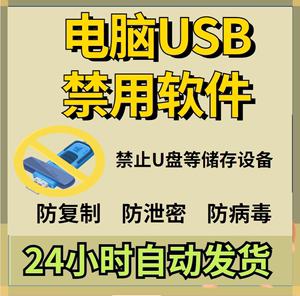 电脑USB禁用软件U盘复制移动硬盘加密管理工具防拷贝泄密软件