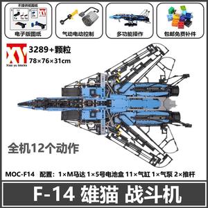 MOC42 F14雄猫l战斗飞机国产积木兼容乐模型拼插科技电动遥控玩