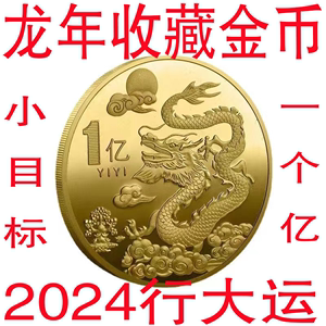 中国2024龙年纪念币生肖金色金币硬币贺岁立体幸运招财浮雕纪念章