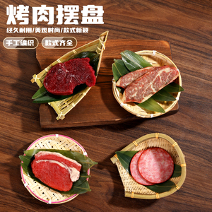 日式烤肉盘子竹编餐具创意肥牛牛肉盘竹篮子摆盘装饰品料理寿司盘