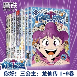 正版 你好三公主漫画书全套9册 《疯了桂宝》作者阿桂 著 儿童爆笑励志故事漫画探险游乐萌宠宇宙大爆笑漫画书籍小学生 磨铁图书