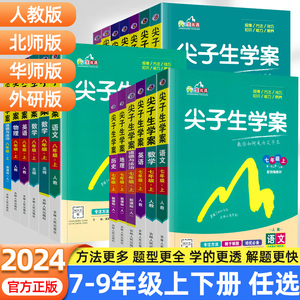 尖子生学案七八九年级上下册语文数学英语历史地理生物政治物理化学人教版北师版华师版外研版初中教材全解能力提升培优训练资料书