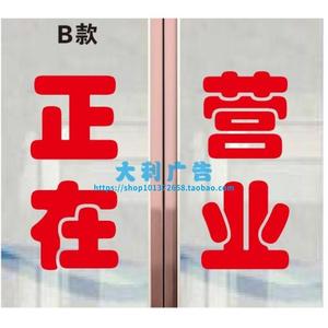 正在营业欢迎光临店铺门广告字贴纸自粘即时贴电脑刻字定制文字