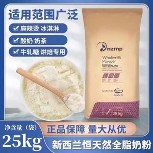 新西兰进口恒天然全脂奶粉25kg麻辣烫烘焙牛轧糖酸奶奶茶原料商用
