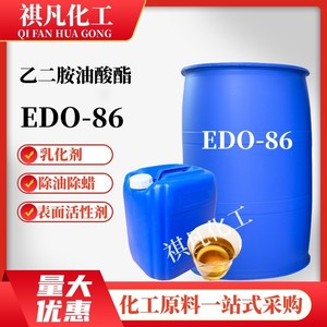 乙二胺油酸酯 EDO-86除蜡乳化剂 表面活性剂 除油除蜡清洗剂deo86
