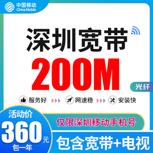 【预约安装】深圳移动200M融合宽带安装办理