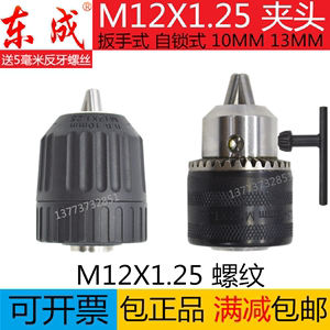 东成钻夹头M12X1.25夹头自锁式扳手式J1Z-FF05-10A07-10钻夹头