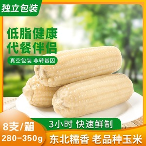 芊丽态东北白糯甜黏玉米真空装包装袋代餐新鲜非转基因280g8支/箱