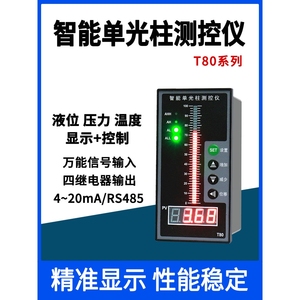 T80液位显示器水位控制智能数字单光柱测控仪液位计4-20mA RS485
