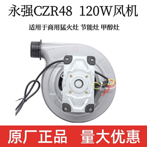 永强CZR48离心式鼓风机120w强力电机商用节能灶猛火灶醇油灶风机