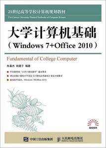 【非纸质】大学计算机基础 （Windows 7 +Office 2010）  朱昌杰,