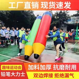 趣味运动会道具户外拓展训练器材充气大力士模型团队配合快乐铅笔