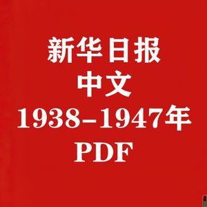 新华日报1938-1947年考研笔记典型习题详解真题库PDF素材
