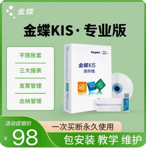 金蝶财务软件kis迷你版标准版专业版中小企业会计代账做账单机版