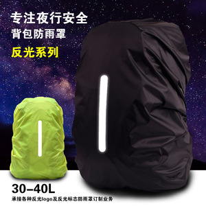 跨境爆款背包防雨罩户外夜行安全反光防雨罩反光标书包防水套