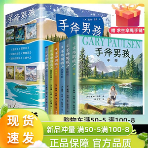 【赠手链】手斧男孩系列全套6册纽伯瑞儿童文学大奖小说三四五六年级小学生课外阅读书籍冒险探险故事成长励志凤凰新华书店