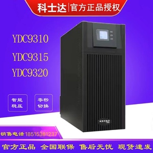 科士达UPS不间断电源YDC9320在线式20KVA18KW外接电池断电长延时