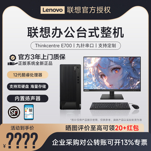 联想ThinkCentre E700台式机酷睿12代商用办公家用网课娱乐小机箱台式电脑财务税控炒股期货主机全套整机