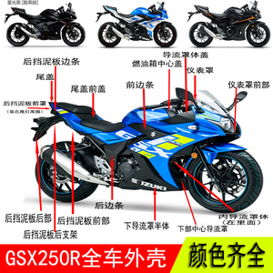 GSX250R摩托车全车外壳塑料壳子导流罩体后挡泥瓦边条护板仪表罩