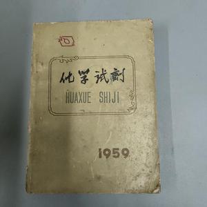 正版化学试剂 1959北京化工厂北京化工厂
