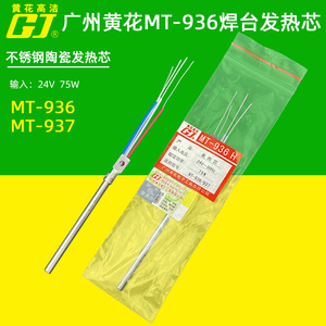 广州黄花MT-936 937电焊台不锈钢陶瓷发热芯电烙铁发热条配件75W*