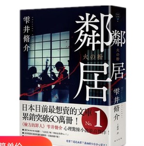 现货 邻居 火之粉 雫井脩介 检方的罪人作者 日本小说 繁体